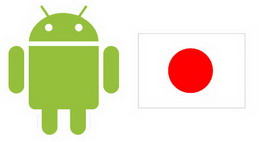 android-for-japan-in-2009-1
